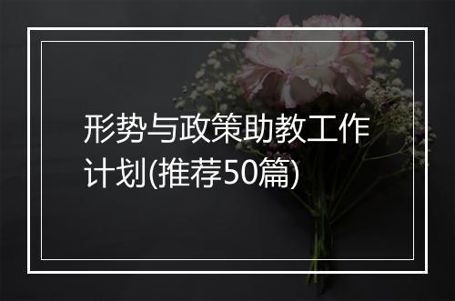 形势与政策助教工作计划(推荐50篇)