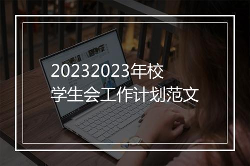 20232023年校学生会工作计划范文
