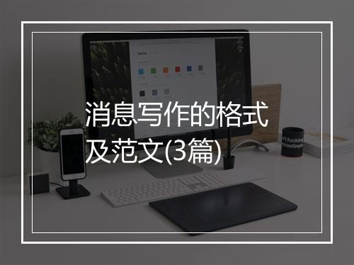 消息写作的格式及范文(3篇)