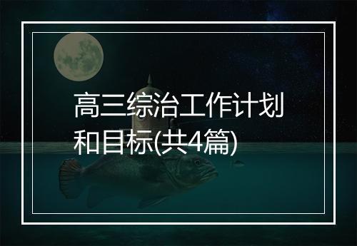 高三综治工作计划和目标(共4篇)