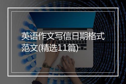 英语作文写信日期格式范文(精选11篇)