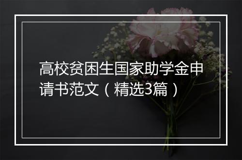 高校贫困生国家助学金申请书范文（精选3篇）