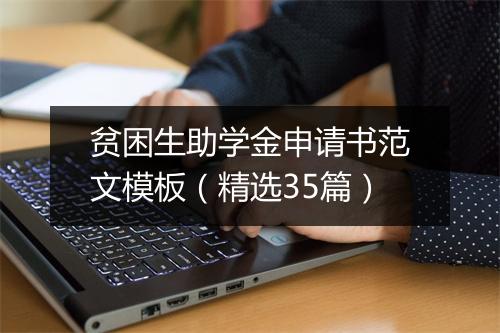 贫困生助学金申请书范文模板（精选35篇）