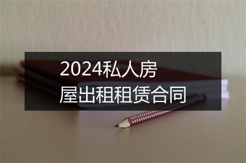 2024私人房屋出租租赁合同