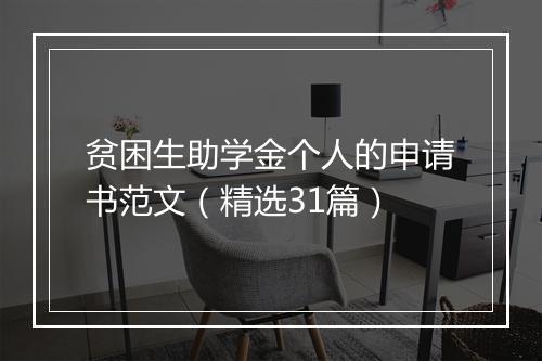 贫困生助学金个人的申请书范文（精选31篇）