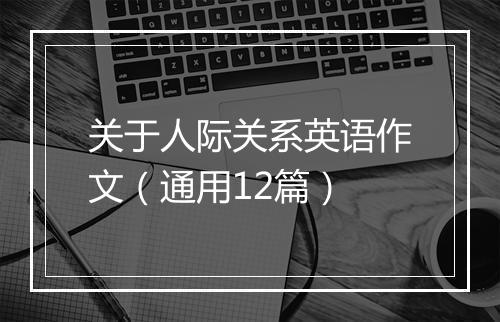 关于人际关系英语作文（通用12篇）
