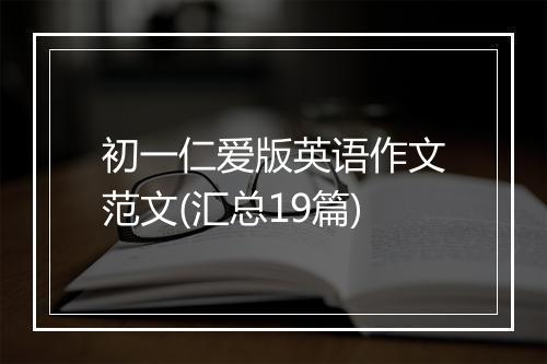 初一仁爱版英语作文范文(汇总19篇)