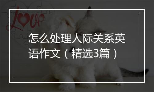 怎么处理人际关系英语作文（精选3篇）