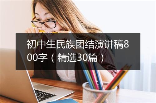 初中生民族团结演讲稿800字（精选30篇）
