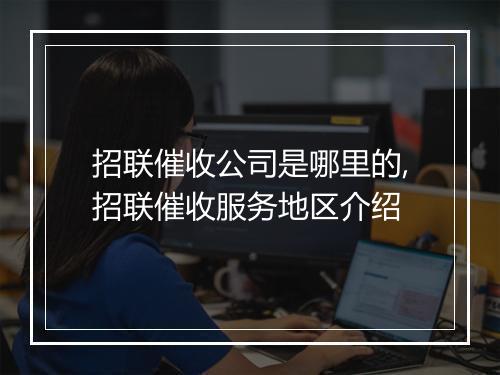 招联催收公司是哪里的,招联催收服务地区介绍