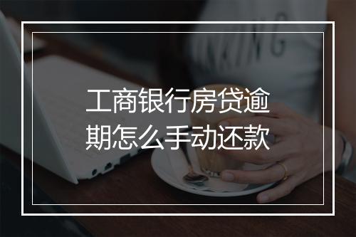 工商银行房贷逾期怎么手动还款