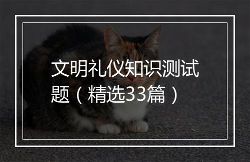 文明礼仪知识测试题（精选33篇）