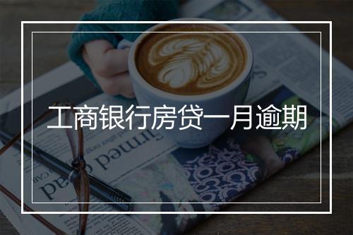 工商银行房贷一月逾期
