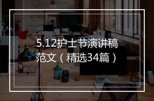 5.12护士节演讲稿范文（精选34篇）