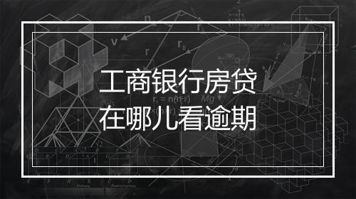 工商银行房贷在哪儿看逾期