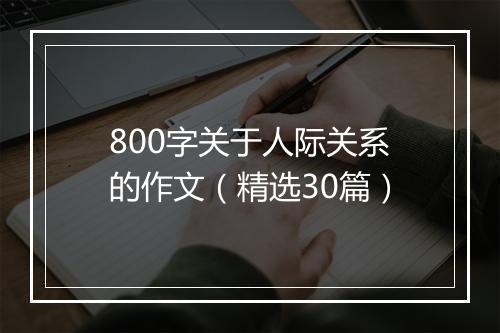800字关于人际关系的作文（精选30篇）