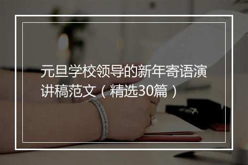 元旦学校领导的新年寄语演讲稿范文（精选30篇）