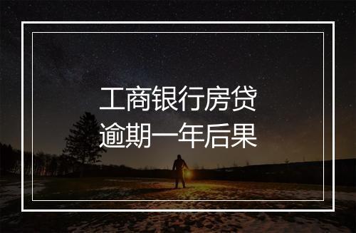 工商银行房贷逾期一年后果