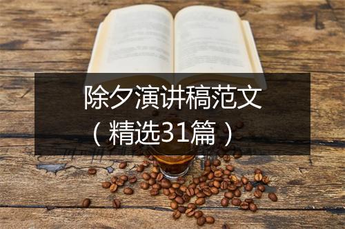 除夕演讲稿范文（精选31篇）