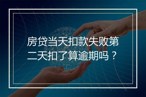 房贷当天扣款失败第二天扣了算逾期吗？