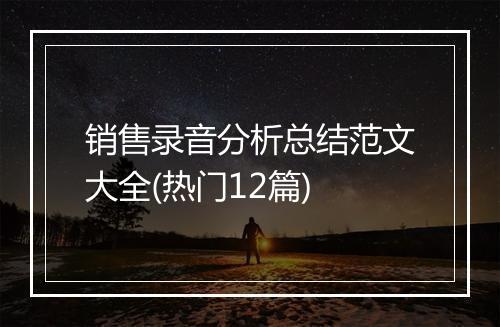 销售录音分析总结范文大全(热门12篇)