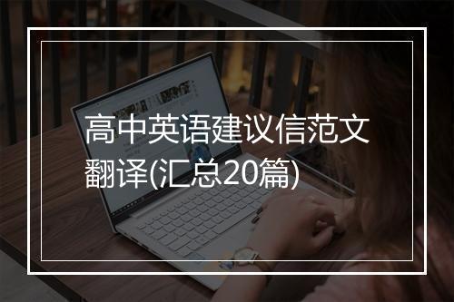 高中英语建议信范文翻译(汇总20篇)