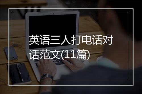 英语三人打电话对话范文(11篇)
