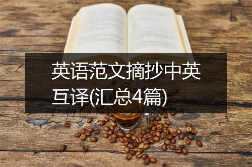 英语范文摘抄中英互译(汇总4篇)