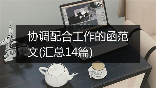 协调配合工作的函范文(汇总14篇)