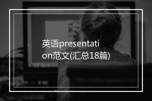 英语presentation范文(汇总18篇)