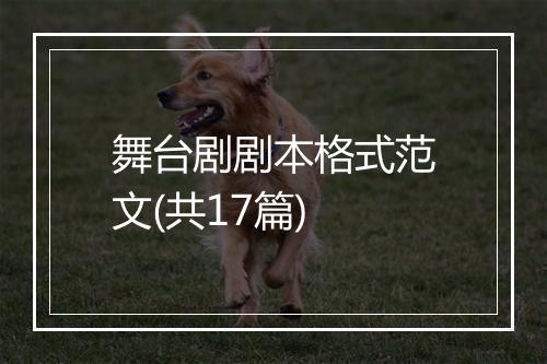 舞台剧剧本格式范文(共17篇)