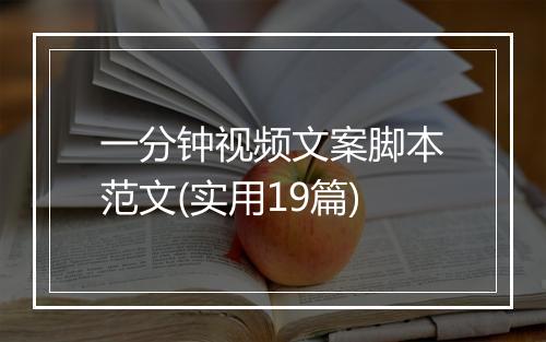 一分钟视频文案脚本范文(实用19篇)