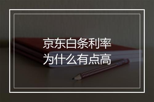 京东白条利率为什么有点高