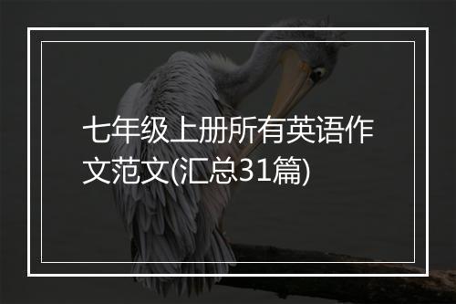 七年级上册所有英语作文范文(汇总31篇)