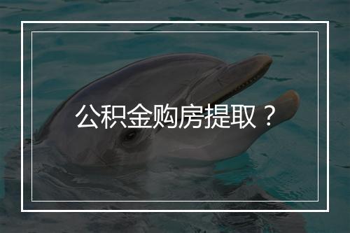 公积金购房提取？