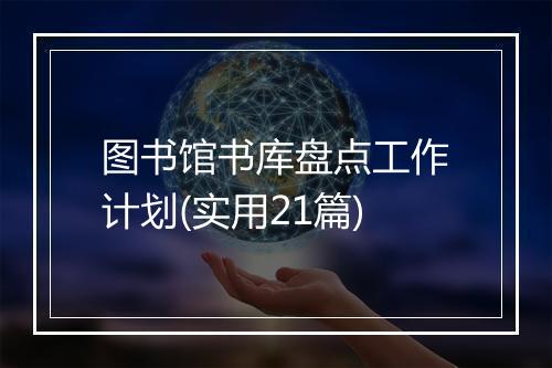 图书馆书库盘点工作计划(实用21篇)