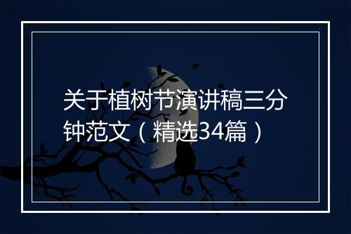关于植树节演讲稿三分钟范文（精选34篇）