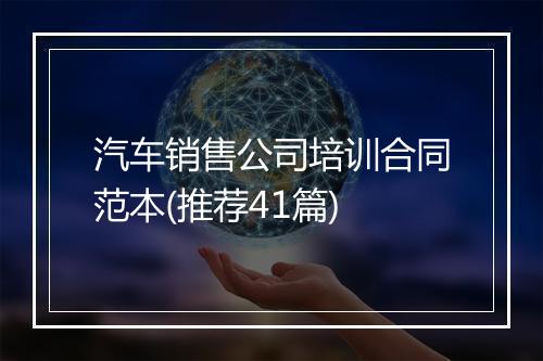 汽车销售公司培训合同范本(推荐41篇)