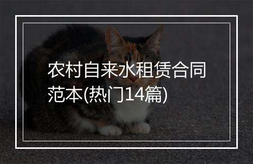 农村自来水租赁合同范本(热门14篇)