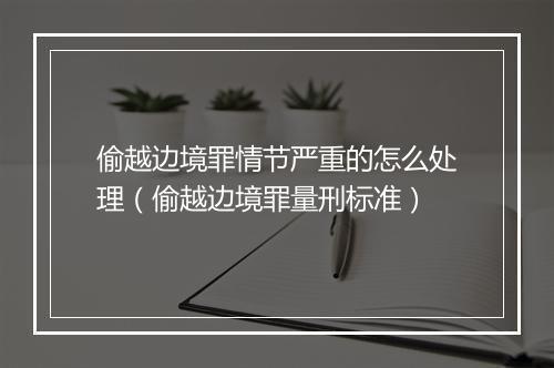 偷越边境罪情节严重的怎么处理（偷越边境罪量刑标准）