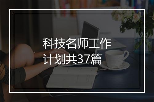 科技名师工作计划共37篇