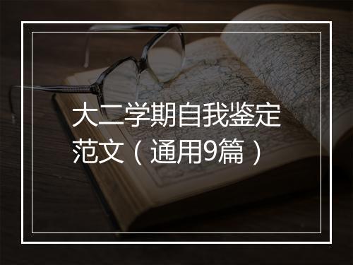 大二学期自我鉴定范文（通用9篇）