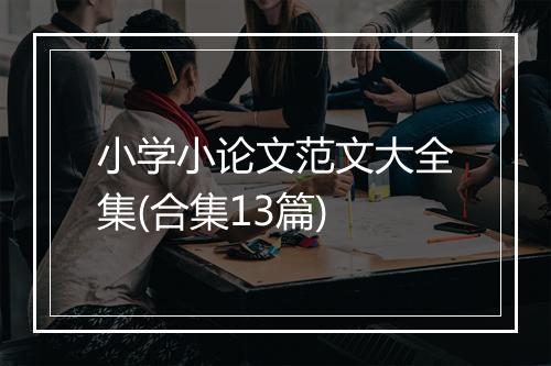 小学小论文范文大全集(合集13篇)