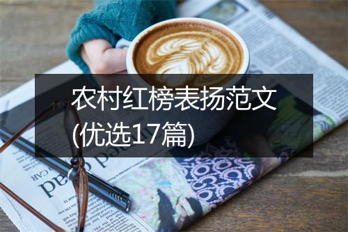 农村红榜表扬范文(优选17篇)