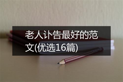 老人讣告最好的范文(优选16篇)