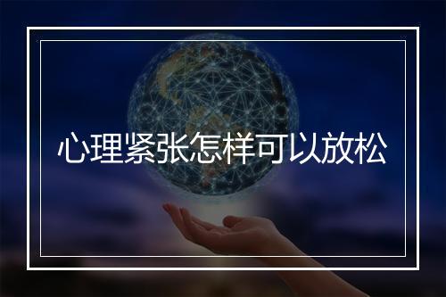 心理紧张怎样可以放松