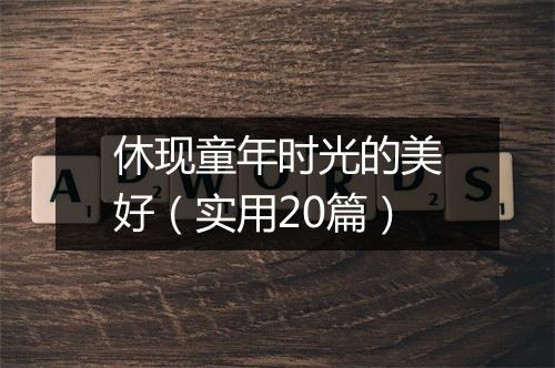 休现童年时光的美好（实用20篇）