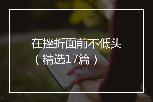 在挫折面前不低头（精选17篇）