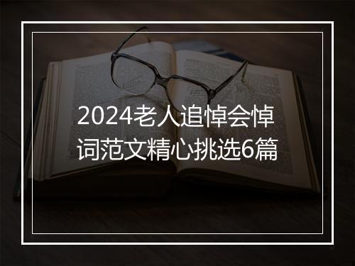 2024老人追悼会悼词范文精心挑选6篇