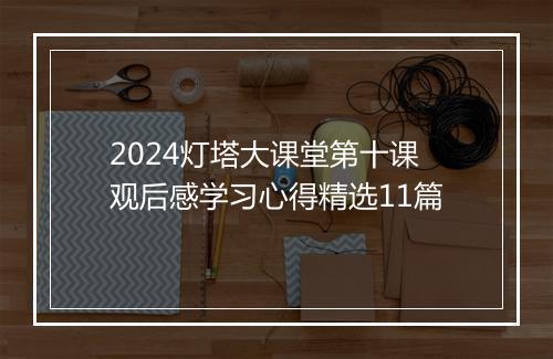 2024灯塔大课堂第十课观后感学习心得精选11篇
